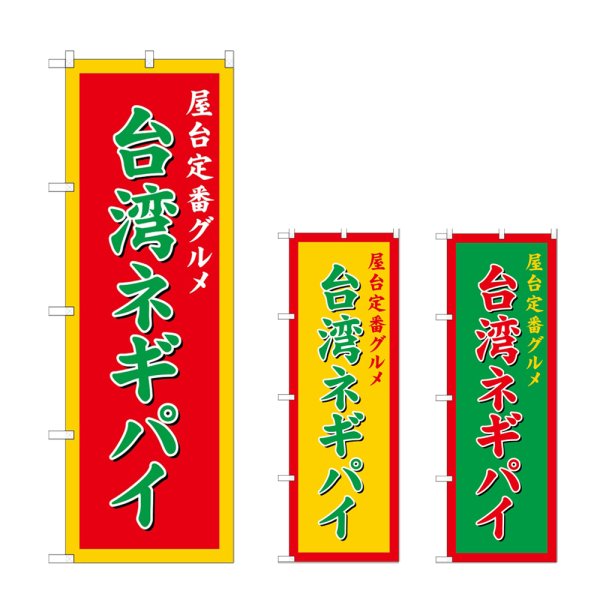画像1: のぼり 台湾ネギパイ (選べるデザイン) (1)