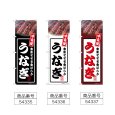 画像2: のぼり うなぎ (選べるデザイン) (2)