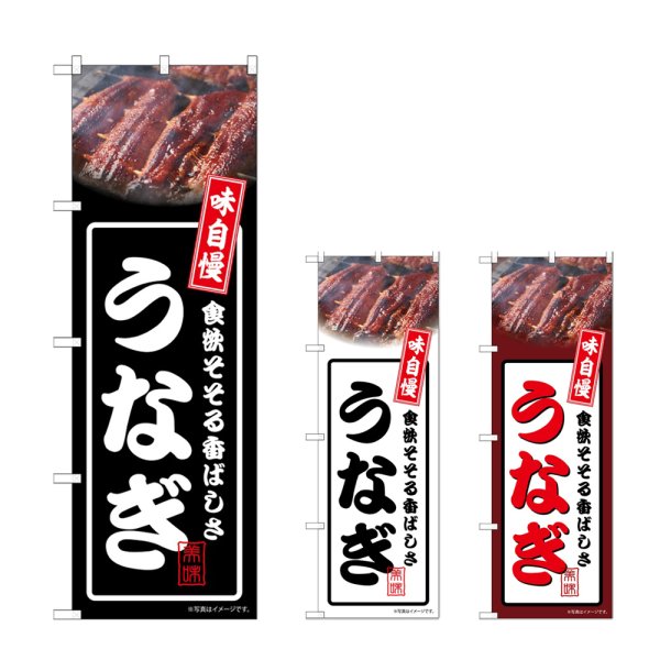 画像1: のぼり うなぎ (選べるデザイン) (1)