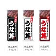 画像2: のぼり うな丼 (選べるデザイン) (2)