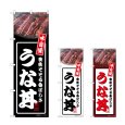 画像1: のぼり うな丼 (選べるデザイン) (1)