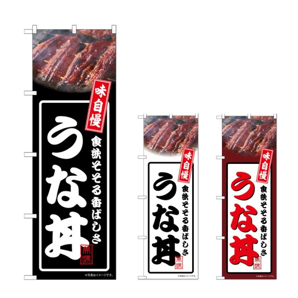 画像1: のぼり うな丼 (選べるデザイン) (1)