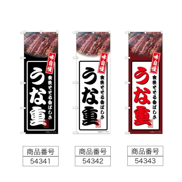 画像2: のぼり うな重 (選べるデザイン) (2)