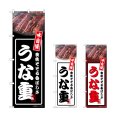 画像1: のぼり うな重 (選べるデザイン) (1)