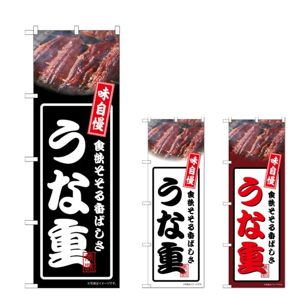 画像1: のぼり うな重 (選べるデザイン) (1)