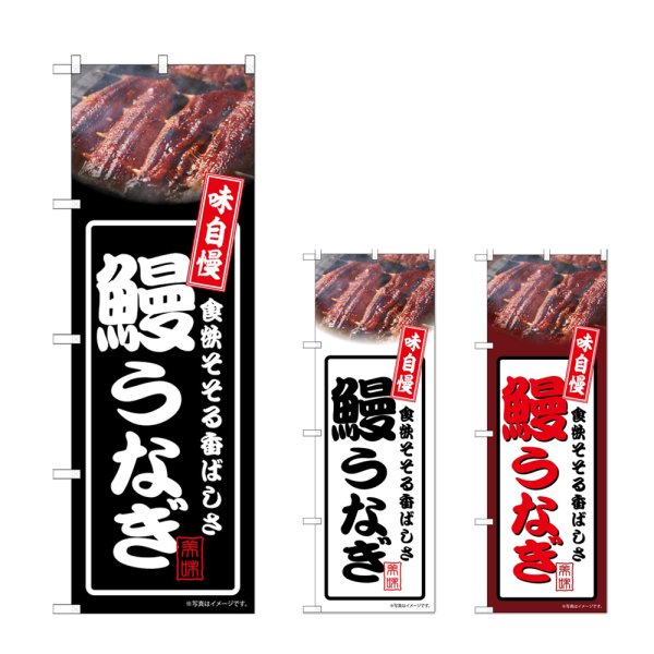 画像1: のぼり 鰻うなぎ (選べるデザイン) (1)