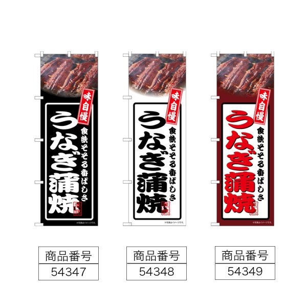 画像2: のぼり うなぎ蒲焼 (選べるデザイン) (2)