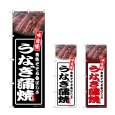 画像1: のぼり うなぎ蒲焼 (選べるデザイン) (1)