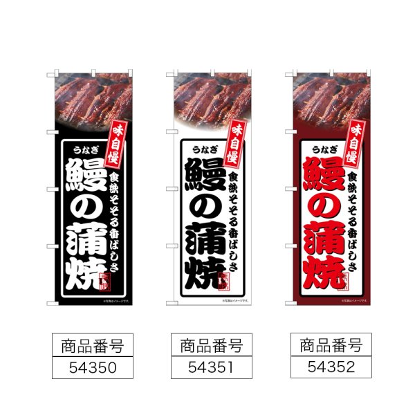 画像2: のぼり 鰻の蒲焼 (選べるデザイン) (2)
