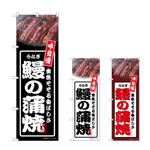 画像1: のぼり 鰻の蒲焼 (選べるデザイン) (1)