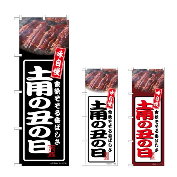 画像1: のぼり 土用の丑の日 (選べるデザイン) (1)