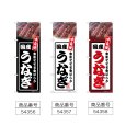 画像2: のぼり 国産うなぎ (選べるデザイン) (2)