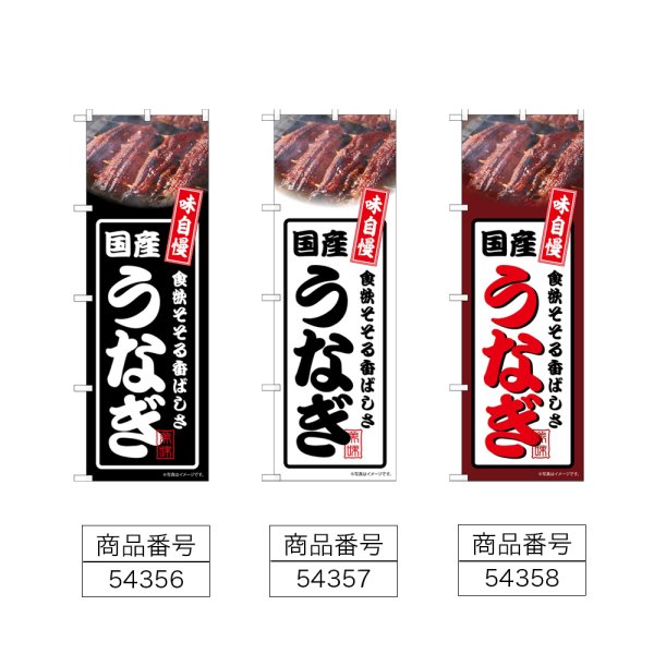 画像2: のぼり 国産うなぎ (選べるデザイン) (2)