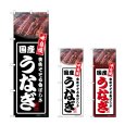 画像1: のぼり 国産うなぎ (選べるデザイン) (1)
