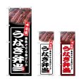 画像1: のぼり うなぎ弁当 (選べるデザイン) (1)