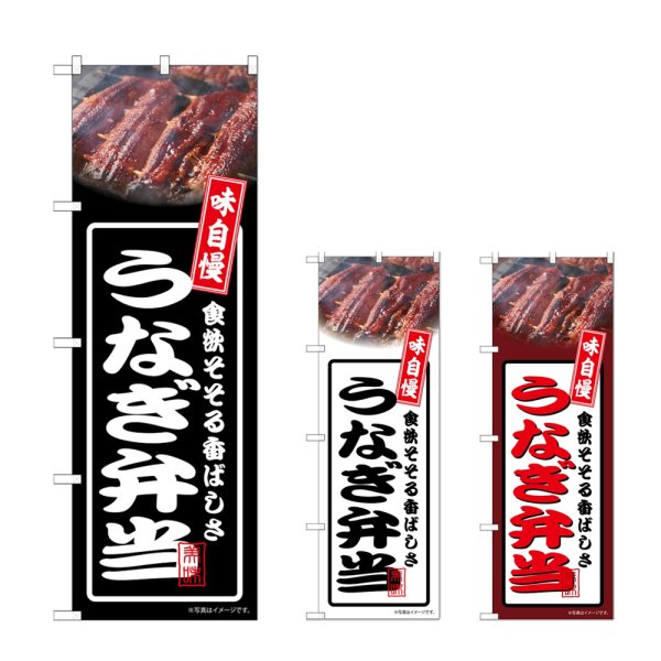 画像1: のぼり うなぎ弁当 (選べるデザイン) (1)