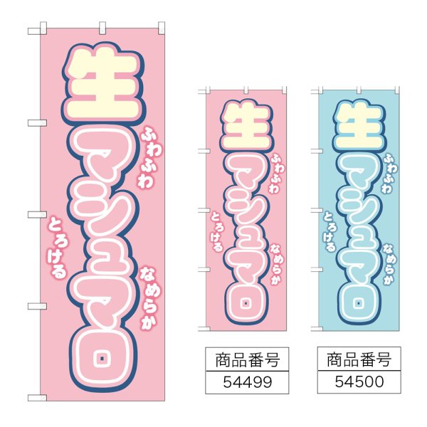 画像1: のぼり 生マシュマロ (選べるデザイン) (1)