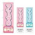 画像1: のぼり マシュマロ専門店 (選べるデザイン) (1)