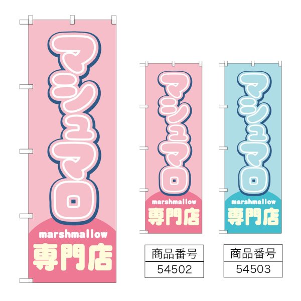 画像1: のぼり マシュマロ専門店 (選べるデザイン) (1)