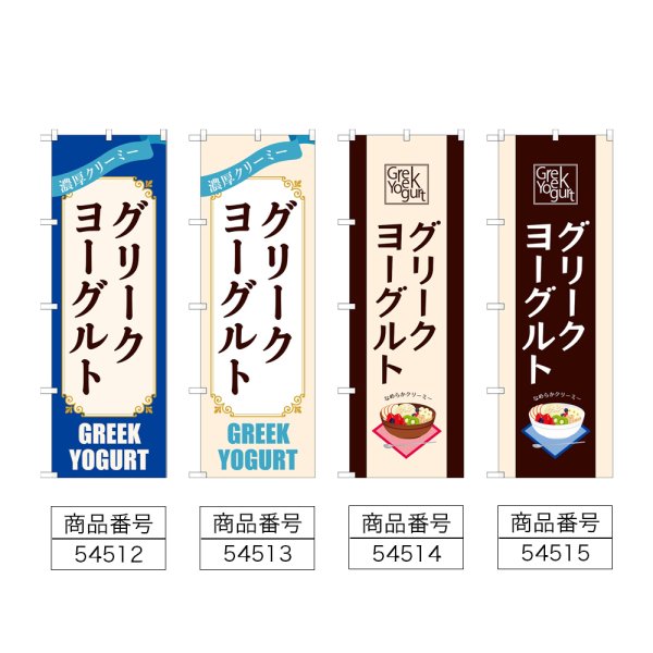 画像2: のぼり グリークヨーグルト (選べるデザイン) (2)