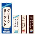 画像1: のぼり グリークヨーグルト (選べるデザイン) (1)