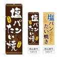 画像1: のぼり 塩パンたい焼き (選べるデザイン) (1)