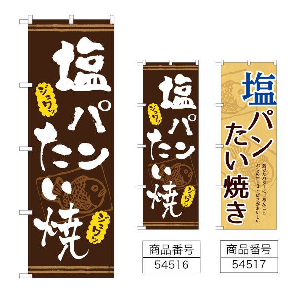 画像1: のぼり 塩パンたい焼き (選べるデザイン) (1)