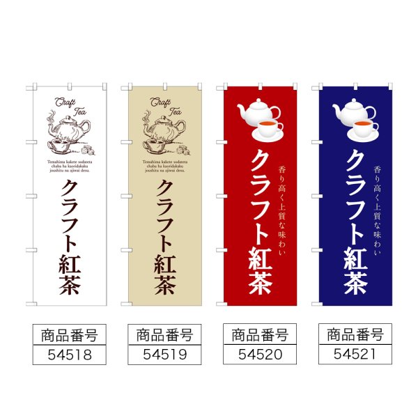画像2: のぼり クラフト紅茶 (選べるデザイン) (2)