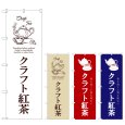 画像1: のぼり クラフト紅茶 (選べるデザイン) (1)
