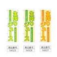 画像2: のぼり 生搾りジュース (選べるデザイン) (2)