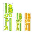 画像1: のぼり 生搾りジュース (選べるデザイン) (1)