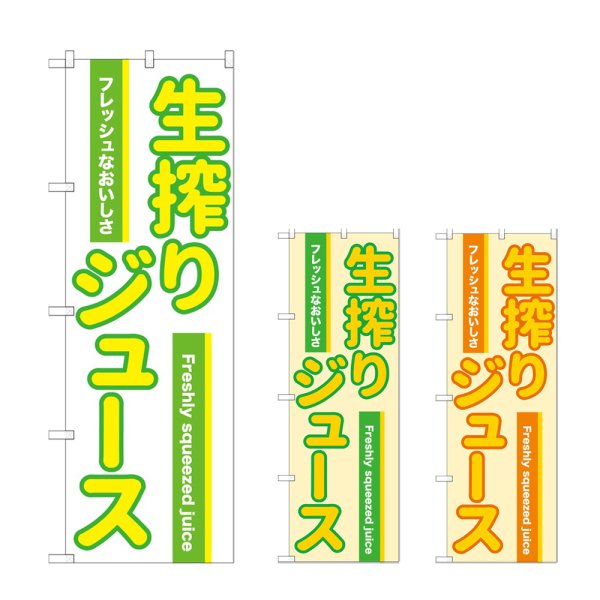 画像1: のぼり 生搾りジュース (選べるデザイン) (1)