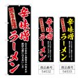 画像1: のぼり 辛味噌ラーメン (選べるデザイン) (1)