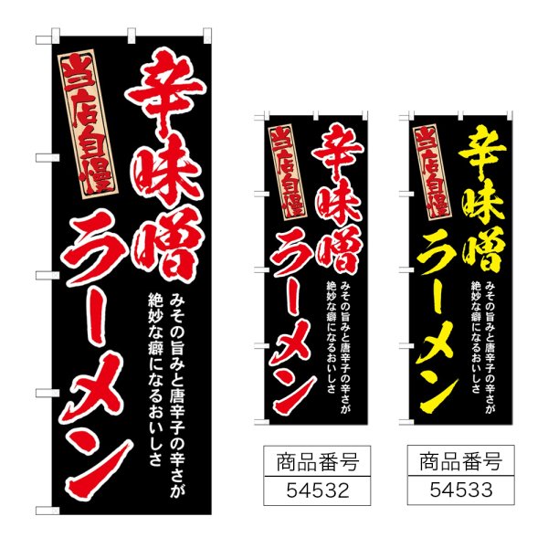 画像1: のぼり 辛味噌ラーメン (選べるデザイン) (1)