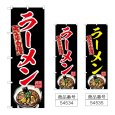 画像1: のぼり ラーメン (選べるデザイン) (1)