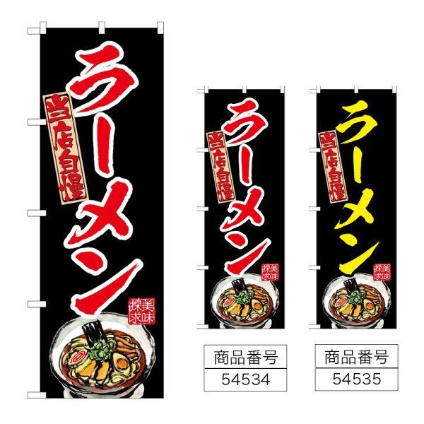 画像1: のぼり ラーメン (選べるデザイン) (1)