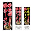 画像1: のぼり 辛味噌ラーメン 美味探求 (選べるデザイン) (1)