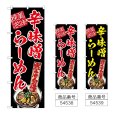 画像1: のぼり 辛味噌らーめん美味探求 (選べるデザイン) (1)