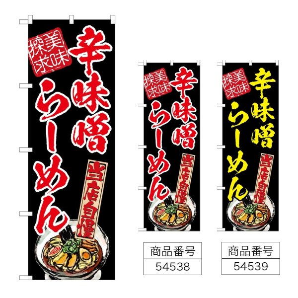 画像1: のぼり 辛味噌らーめん美味探求 (選べるデザイン) (1)