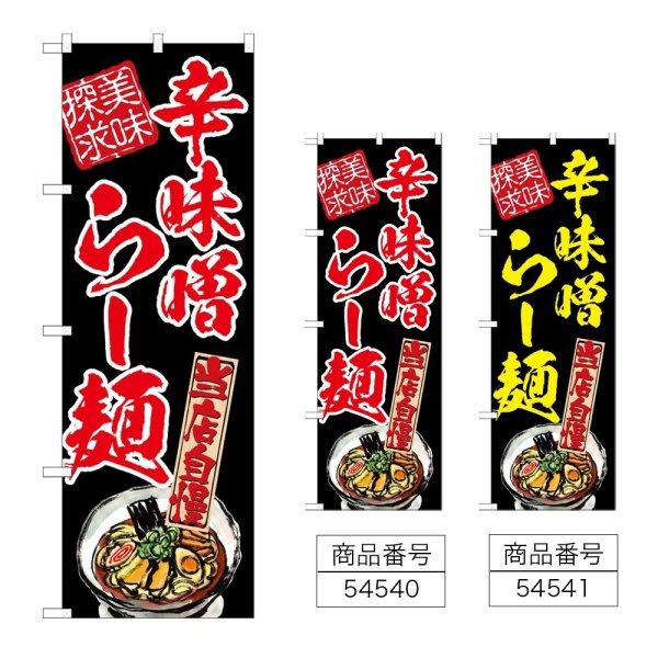 画像1: のぼり 辛味噌らー麺 美味探求 (選べるデザイン) (1)