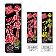 画像1: のぼり 辛味噌つけ麺 美味探求 (選べるデザイン) (1)