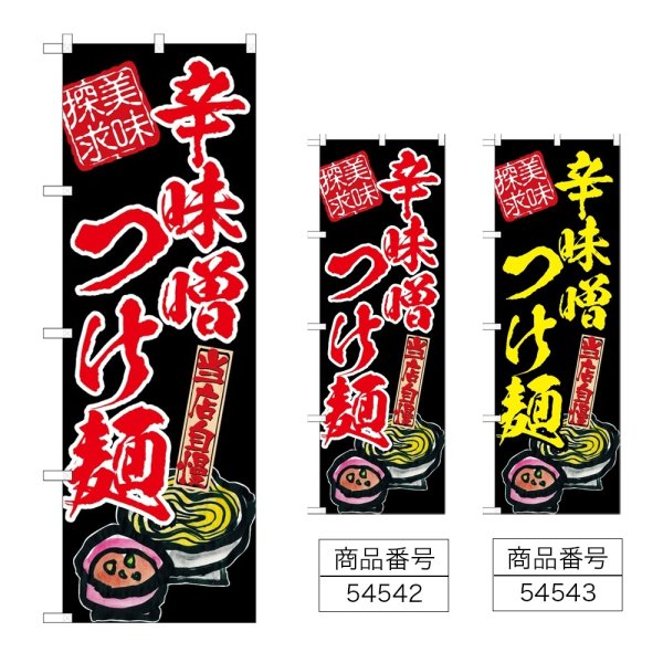画像1: のぼり 辛味噌つけ麺 美味探求 (選べるデザイン) (1)