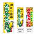画像1: のぼり とうもろこし畑から直送 (選べるデザイン) (1)