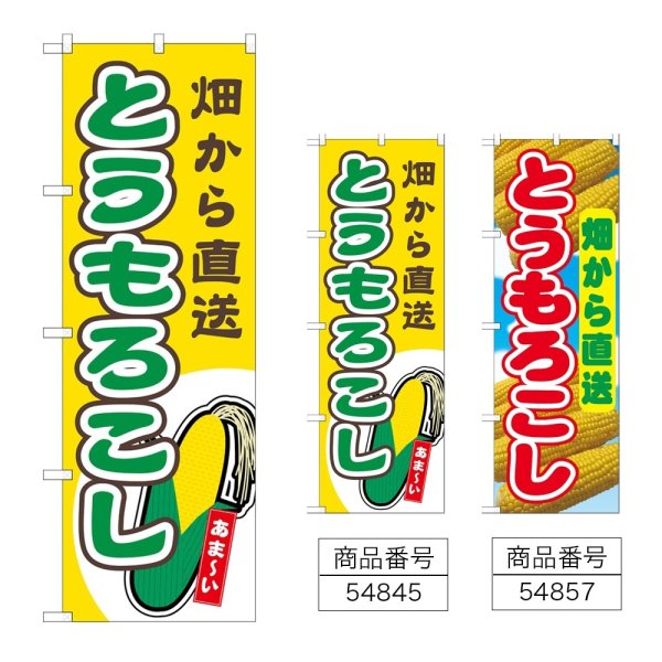 画像1: のぼり とうもろこし畑から直送 (選べるデザイン) (1)