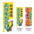画像1: のぼり とうもろこし 北海道産 (選べるデザイン) (1)