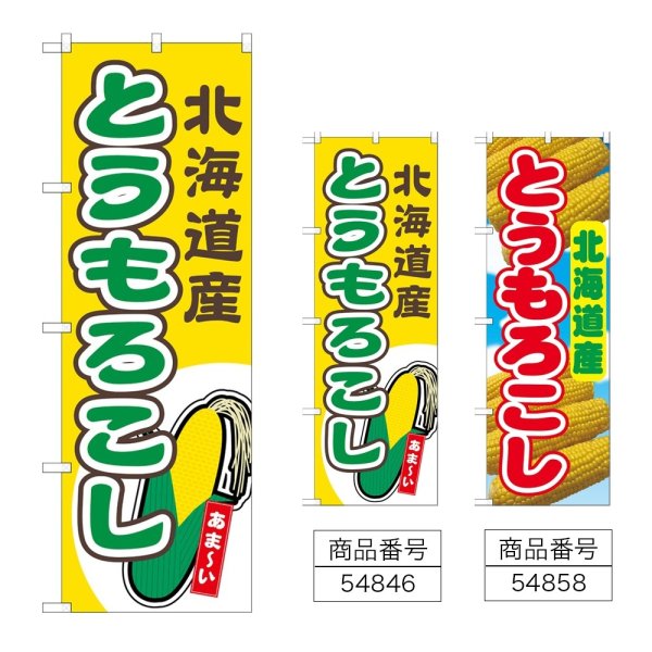 画像1: のぼり とうもろこし 北海道産 (選べるデザイン) (1)