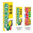 画像1: のぼり とうもろこし 茨城産 (選べるデザイン) (1)
