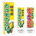 画像1: のぼり とうもろこし 群馬産 (選べるデザイン) (1)