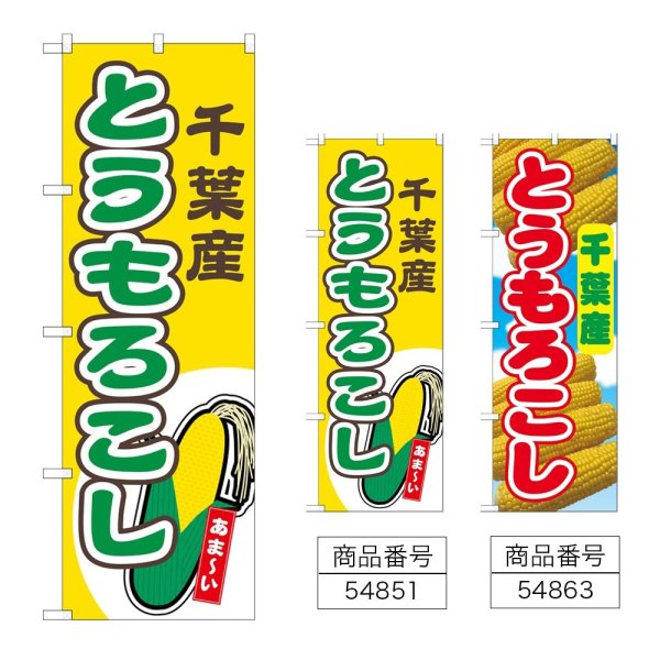 画像1: のぼり とうもろこし 千葉産 (選べるデザイン) (1)