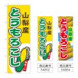 画像1: のぼり とうもろこし 山梨産 (選べるデザイン) (1)